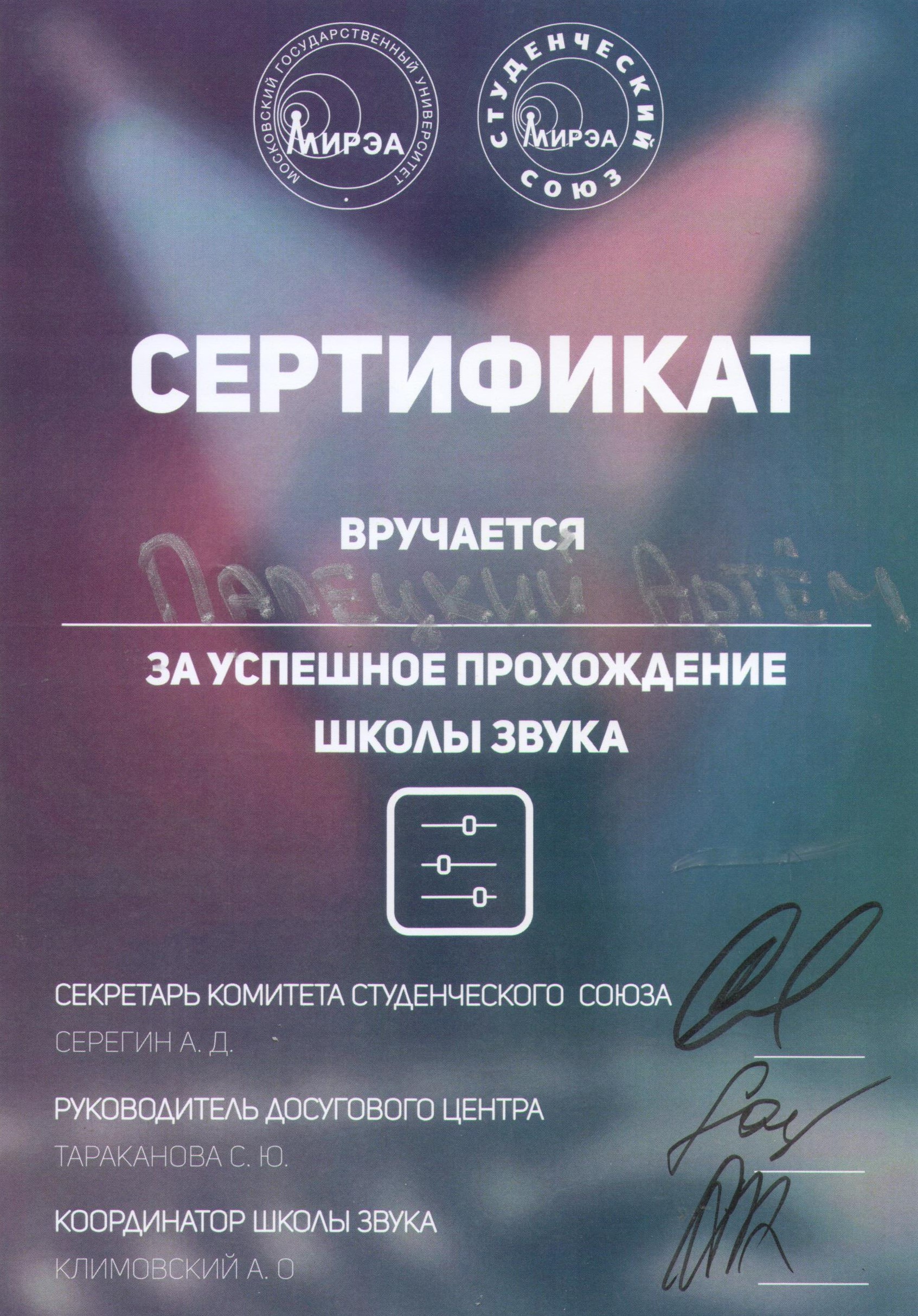 Сертификат Школа звука