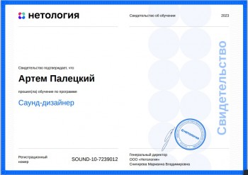 Сертификат Нетологии - саунд-дизайн